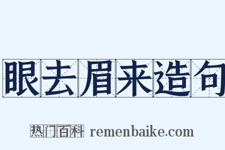 眼去眉来造句是什么意思的图片